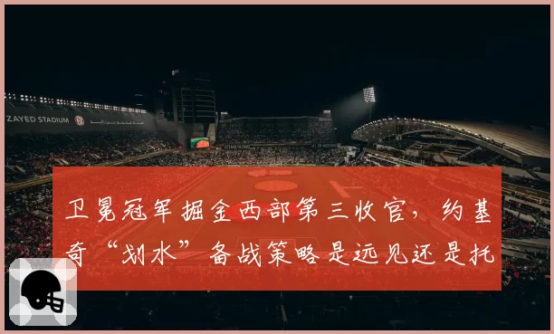 卫冕冠军掘金西部第三收官,约基奇“划水”备战策略是远见还是托大?