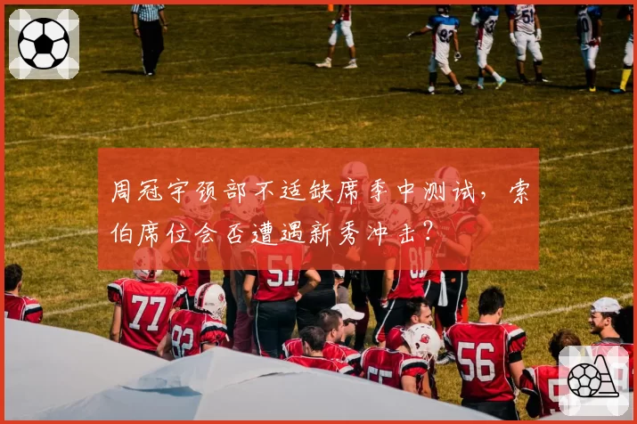 周冠宇颈部不适缺席季中测试，索伯席位会否遭遇新秀冲击？