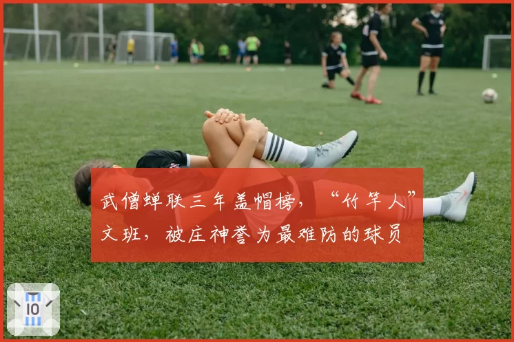 武僧蝉联三年盖帽榜，“竹竿人”文班，被庄神誉为最难防的球员