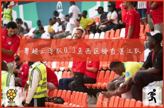 粤超云浮队0_3负西区榜首湛江队